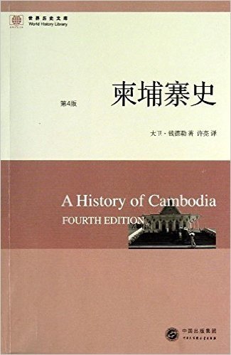 世界历史文库:柬埔寨史(第4版)