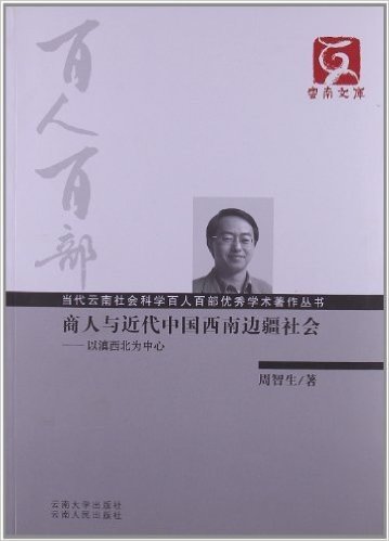 商人与近代中国西南边疆社会:以滇西北为中心