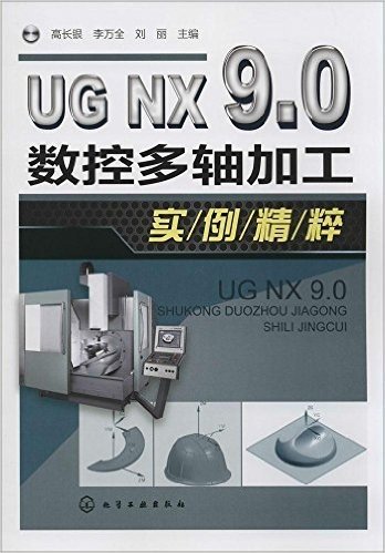 UG NX 9.0数控多轴加工实例精粹