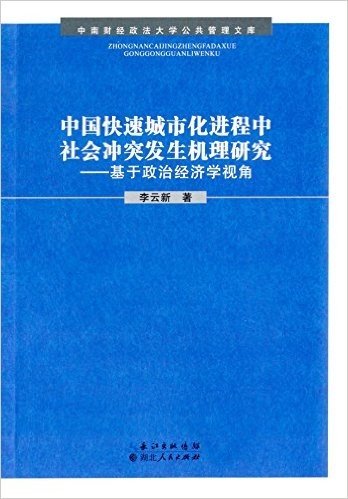 中国快速城市化进程中社会冲突发生机理研究:基于政治经济学视角