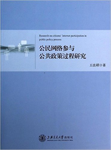 公民网络参与公共政策过程研究