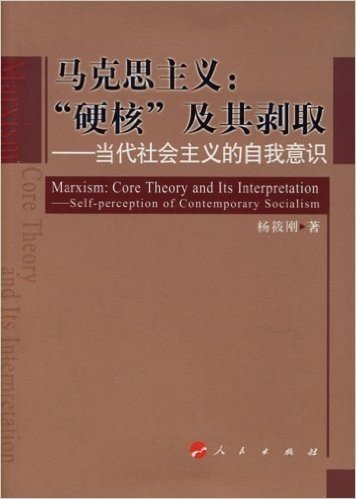 马克思主义硬核及其剥取:当代社会主义的自我意识