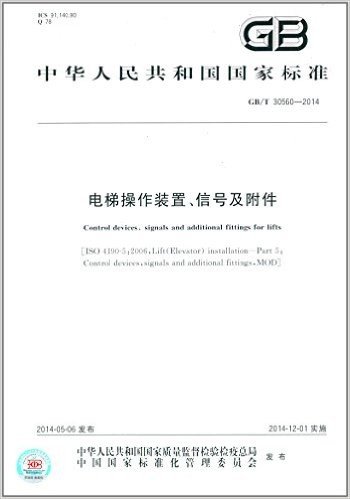 中华人民共和国国家标准:电梯操作装置、信号及附件(GB/T 30560-2014)