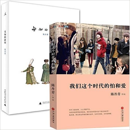 我们这个时代的怕和爱+无知的游历（共2册）