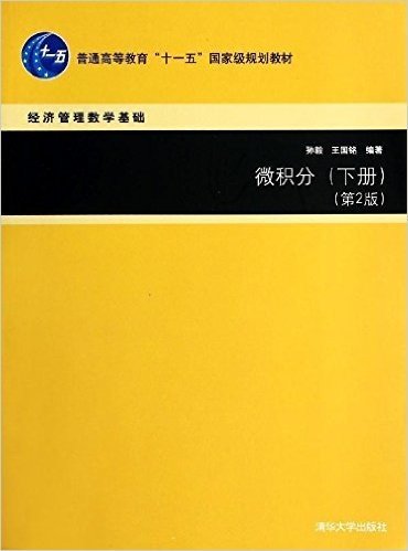 普通高等教育"十一五"国家级规划教材·经济管理数学基础:微积分(下册)(第2版)