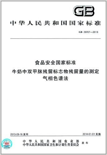 中华人民共和国国家标准:食品安全国家标准 牛奶中双甲脒残留标志物残留量的测定 气相色谱法(GB 29707-2013)