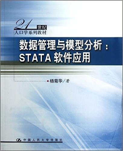 21世纪人口学系列教材:数据管理与模型分析:STATA软件应用