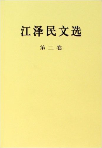 江泽民文选(第2卷)