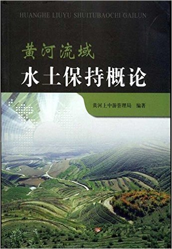 黄河流域水土保持概论