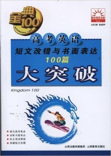 金典100阳光教育书系•高考英语短文改错与书面表达100篇大突破