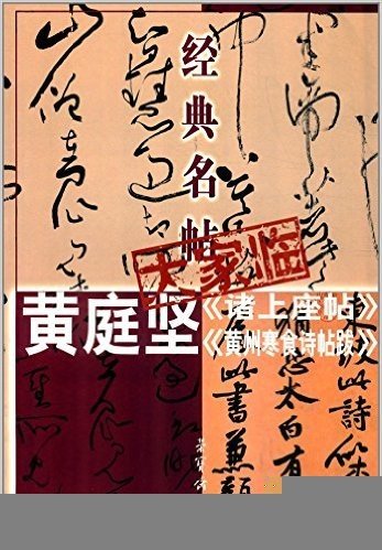 黄庭坚《诸上座帖》《黄州寒食诗帖跋》