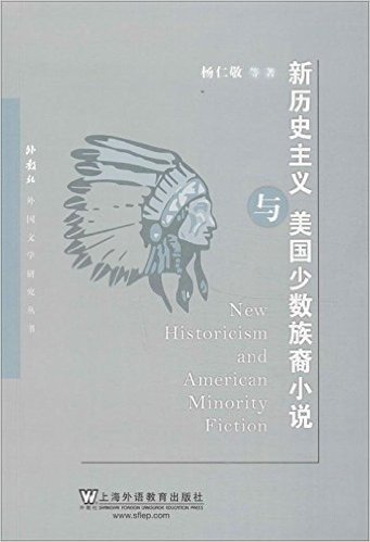 外教社外国文学研究丛书:新历史主义与当代美国少数族裔小说