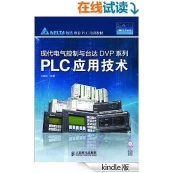 现代电气控制与台达DVP系列PLC应用技术