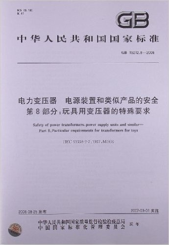 电力变压器、电源装置和类似产品的安全(第8部分):玩具用变压器的特殊要求(GB 19212.8-2006)