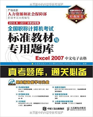(2016年-2017年)全国职称计算机考试标准教材与专用题库:Excel 2007中文电子表格(考试专用)(附光盘)