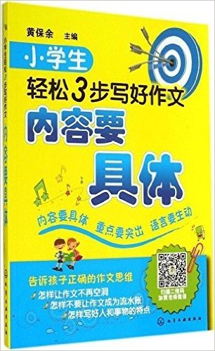 小学生轻松3步写好作文:内容要具体