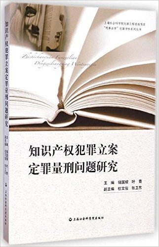 知识产权犯罪立案定罪量刑问题研究