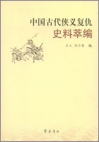 中国古代侠义复仇史料萃编