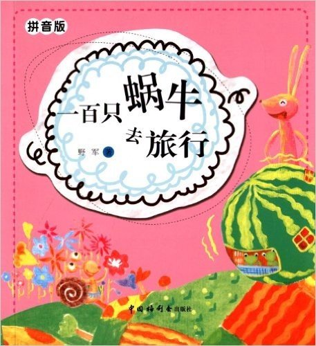 儿童时代丛书:一百只蜗牛去旅行(拼音版)
