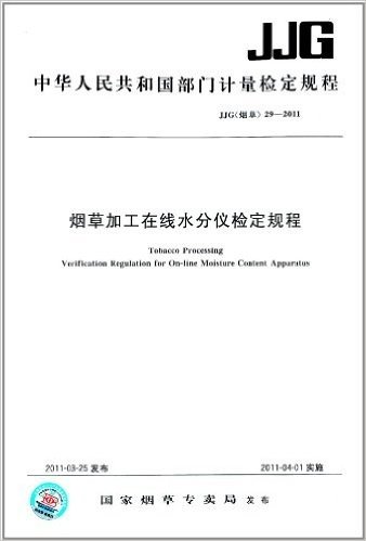 中华人民共和国部门计量检定规程:烟草加工在线水分仪检定规程(JJG(烟草) 29-2011)