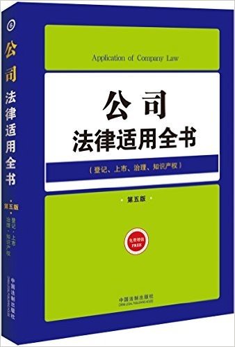 公司法律适用全书:登记、上市、治理、知识产权(第五版)