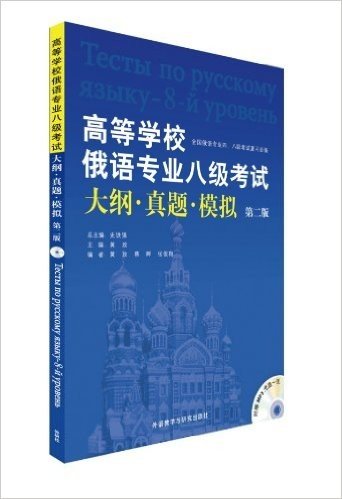 全国俄语专业4、8级考试复习必备:高等学校俄语专业8级考试大纲·真题·模拟(第2版)(附光盘)