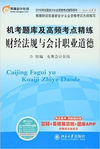 (2016年)全国会计从业资格考试辅导用书·轻松过关1·机考题库及高频考点精练:财经法规与会计职业道德