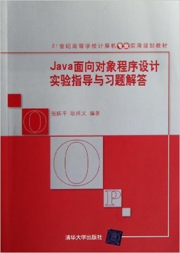 Java面向对象程序设计实验指导与习题解答