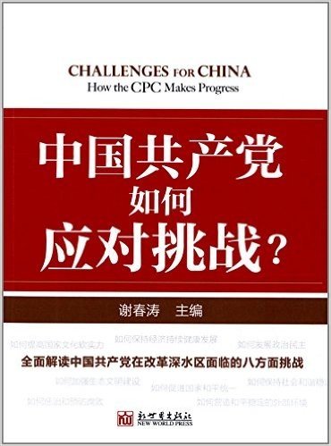 中国共产党如何应对挑战