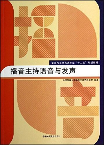 播音与主持艺术专业"十二五"规划教材:播音主持语音与发声