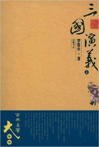 古典名著大字本:三国演义(套装3册)