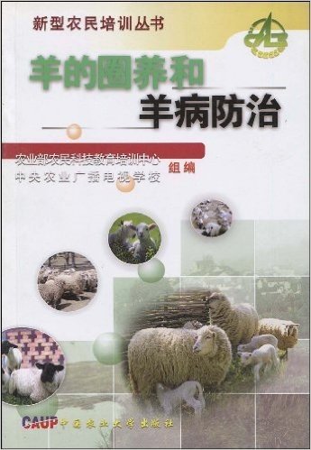 羊的圈养和羊病防治