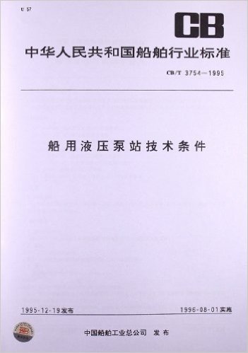 船用液压泵站技术条件(CB/T 3754-1995)