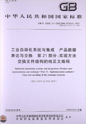 工业自动化系统与集成 产品数据表达与交换(第21部分):实现方法 交换文件结构的纯正文编码(GB/T 16656.21-2008/ISO 10303-21:2001)