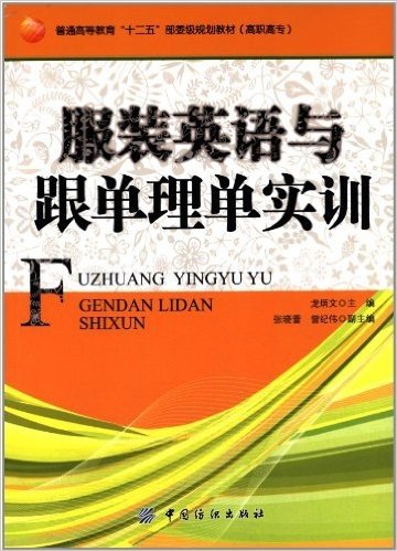 普通高等教育"十二五"部委级规划教材(高职高专):服装英语与跟单理单实训