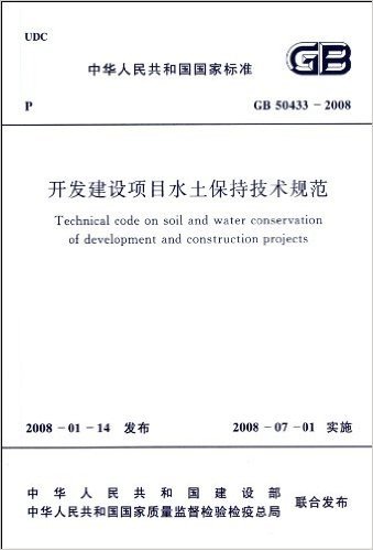 开发建设项目水土保持技术规范(GB50433-2008)/中华人民共和国国家标准