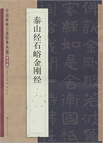 中国碑帖百部经典丛编:泰山经石峪金刚经