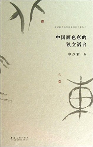 国家社会科学基金项目艺术丛书:中国画色彩的独立语言