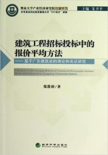 暨南大学产业经济研究院专著系列•建筑工程招标投标中的报价平均方法:基于广东建筑业的理论和实证研究