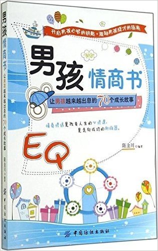 男孩情商书:让男孩越来越出息的70个成长故事