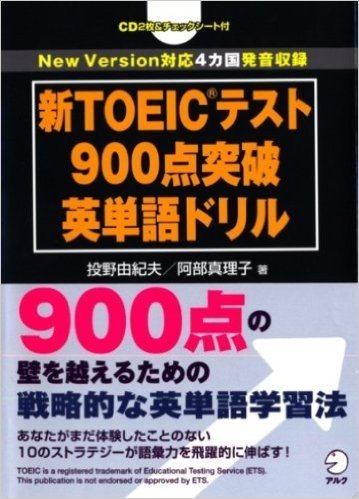 新TOEICテスト900点突破英単語ドリル New Version対応4カ国発音収録