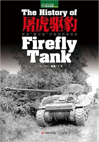 屠虎驱豹·英国"萤火虫"中型坦克技战史(下册):战史