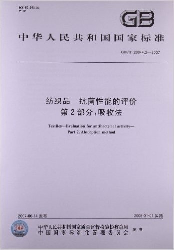 纺织品、抗菌性能的评价(第2部分):吸收法(GB/T 20944.2-2007)