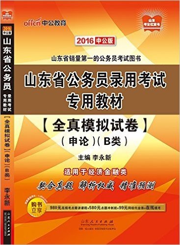 中公版·(2016)山东省公务员录用考试专用教材:全真模拟试卷申论B类(适用于经济金融类)(附980元高频考点精讲课程+580元点题冲刺班+99元网校代金券+在线模考)