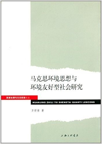 马克思环境思想与环境友好型社会研究