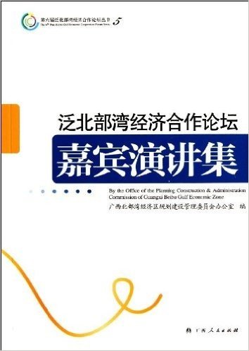 第六届泛北部湾经济合作论坛丛书:泛北部湾经济合作论坛嘉宾演讲集