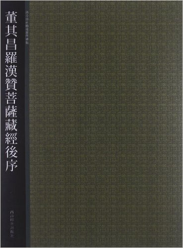 西泠印社精选历代碑帖:董其昌罗汉赞菩萨藏经后序