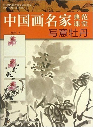 中国画名家典范课堂:写意牡丹
