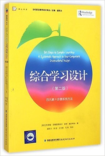 梦山书系·当代前沿教学设计译丛:综合学习设计(第二版)