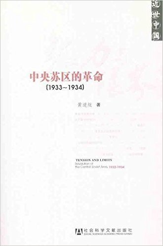 近世中国•张力与限界:中央苏区的革命(1933-1934)